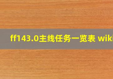 ff143.0主线任务一览表 wiki